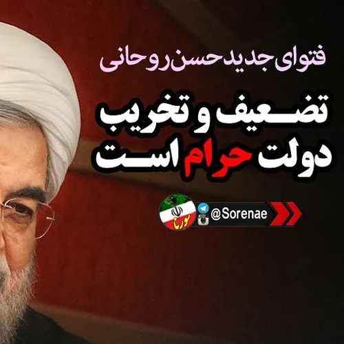 فتوای جدید حاج آقا روحانی:[تضعیف و تخریب دولت حرام است!]