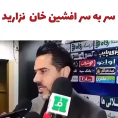 سر به سر افشین خان نزارینا🙂😂❤