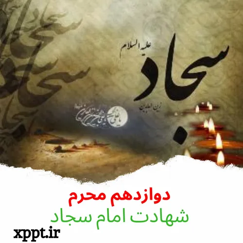 شهادت امام سجاد ع