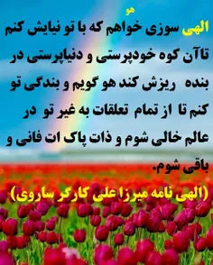 الهی سوزی خواهم که با تو نیایش کنم