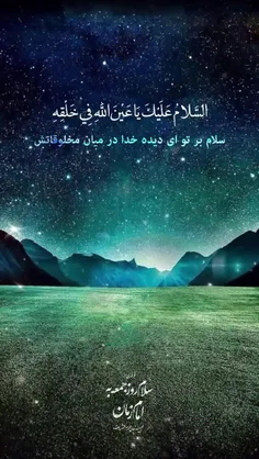 فرازی از سلام روز جمعه به مولا صاحب الزمان (عج)❤️