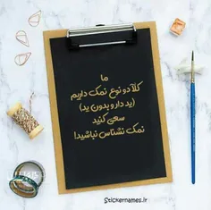 نمک نشناس نباشید ...