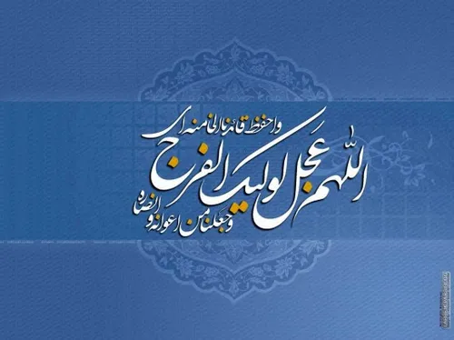 اللهم-عجل-لولیک-الفرج یا-مهدی-ادرکنی