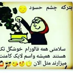 بترکه چش حسود😊