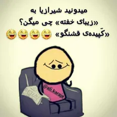 کپیده قشنگو اووووفففف😂 😂 😂 😂