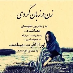 زبان کردی یکی ازکامل ترین و زیباترین زبانهای دنیاست...
