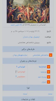 و هردوتی ک به شدت از ایرانی ها متنفر بود و در بیشتر جنگ ه