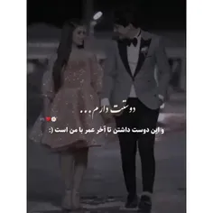 تا ابد دوستت خواهم داشت ♥️😍