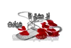 #از‌عشـق‌تــا‌شھـادت♥