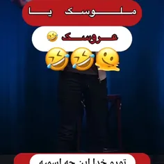 😂😂ملوسک