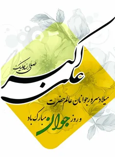 میلاد حضرت علی اکبر علیه السلام و روز جوان مبارک.
