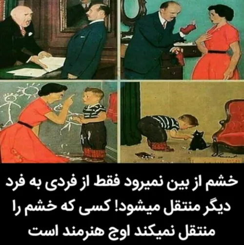 ⤵ خشم و عصبانی شدن از بین نمیرود.