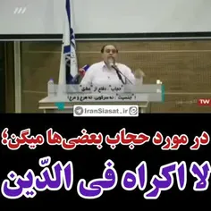 در مورد حجاب بعضی‌ها میگن "لا اکراه فی‌الدین" (هیچ اجبار 