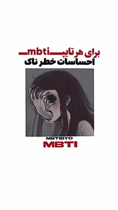 - احـسـاسـات خـطـرنـاک بـرای هـر تـایـپ MBTI .. .