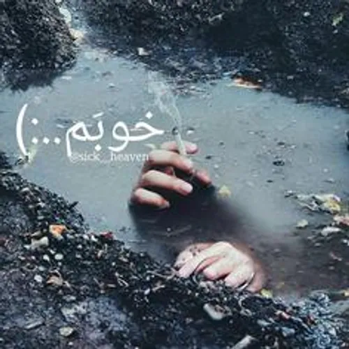 +خوبی؟!