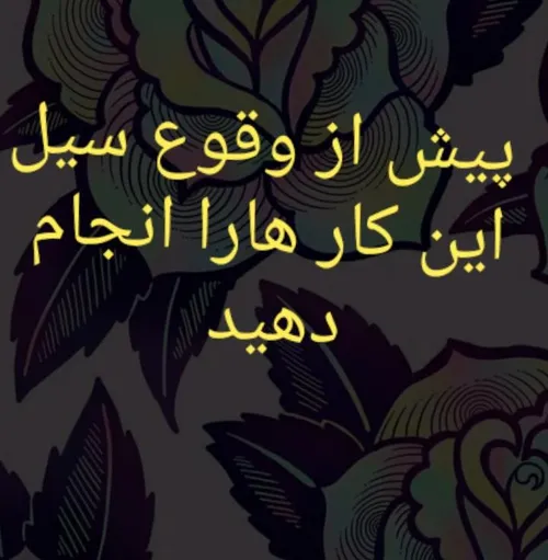 اقدامات ایمنی پیش از وقوع سیل👇 👇 👇 👇