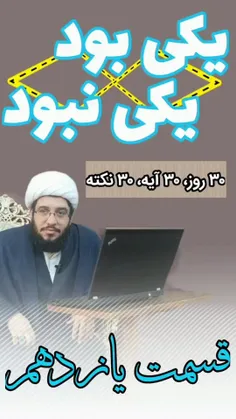  ۳۰روز ۳۰آیه ۳۰نکته  قسمت یازدهم 