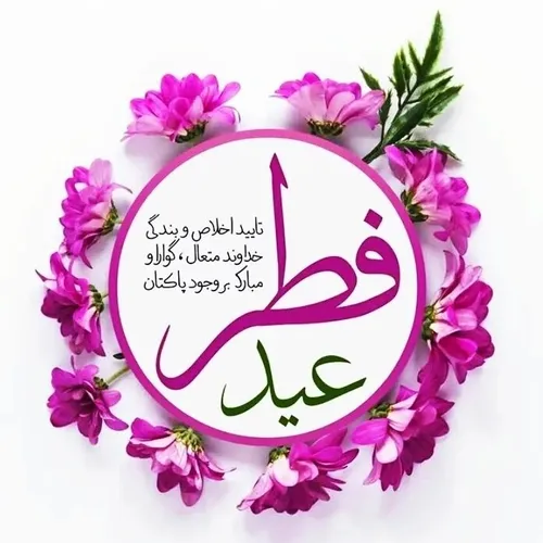 باقبولی طتعات و عبادات عیدتون مبارک