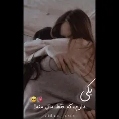 یکی دارم ک فقط مال منه🥺