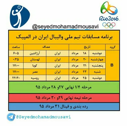 برنامه مسابقات تیم ملی والیبال ایران در المپیک