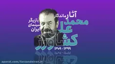 آثار ماندگار محمدعلی کشاورز _ بزرگ سینمای ایران