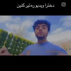 ههههه دخترا صدایمه می شنوید 🧐😳😳🤦