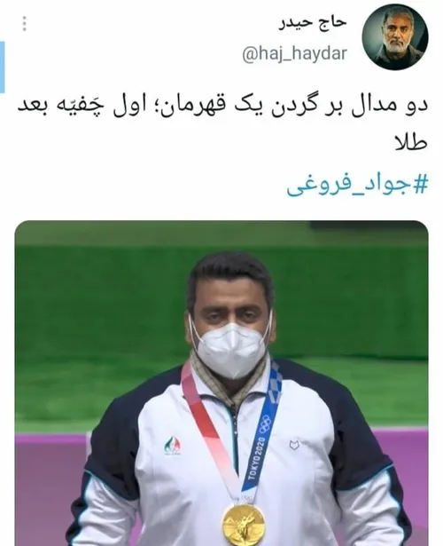 اولین مدال طلای المپیک توسط آقای جواد فروغی