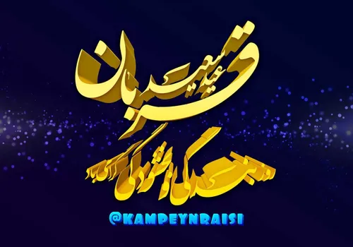 تایپوگرافی سه بعدی تبریک عید سعید قربان روزعرفه