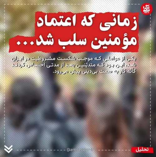 🔻زمانی که اعتماد مؤمنین سلب شد...