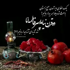 عزیزان هموطنم#یلدای_فاطمی رو با #دعای_فرج حضرت مهدی (ع) ش