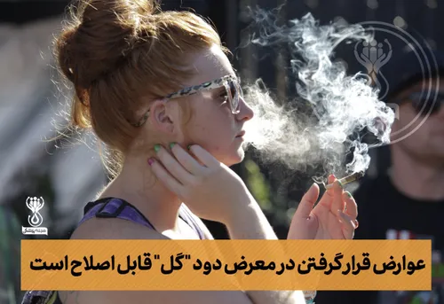 عوارض قرار گرفتن در معرض دود "گُل" قابل اصلاح است !🚬