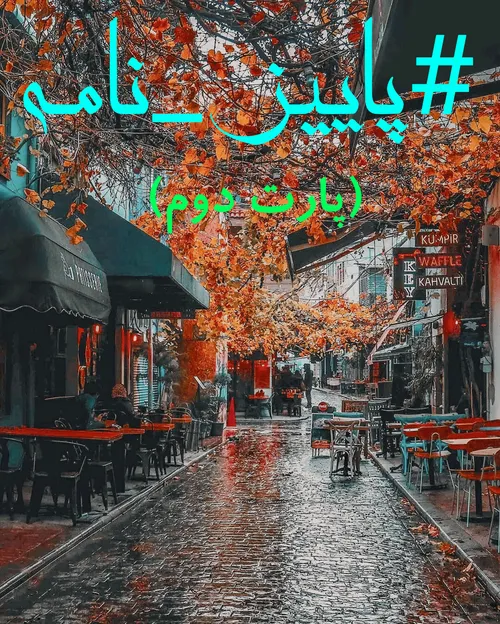 پاییز نامه پارت دوم