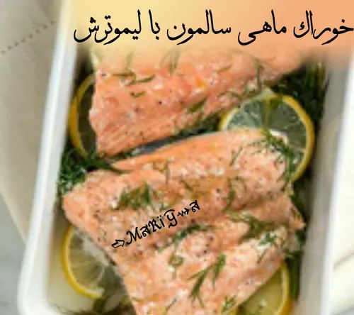 ♥☆خوراک ماهی سالمون با لیمو ترش☆♥