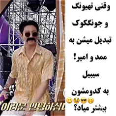 ولی تهکوک با سبیل خیلی جذابن حتی مصنوعیش😂😂🥺