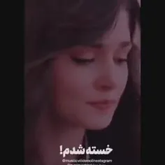 خسته شدم!