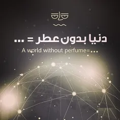 دنیا بدون عطر