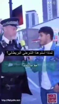 💠پاسخ جالب پلیس انگلیسی به سوال خبرنگار : چرا مسلمان شدم!