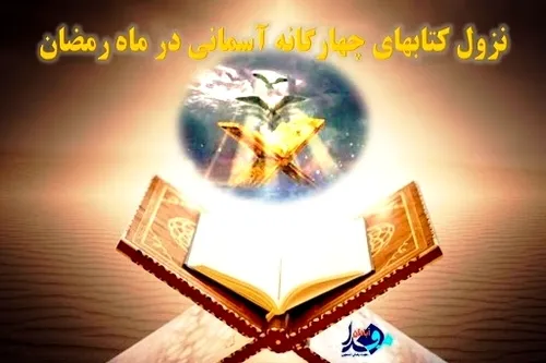 نزول کتاب های اسمانی در ماه رمضان.