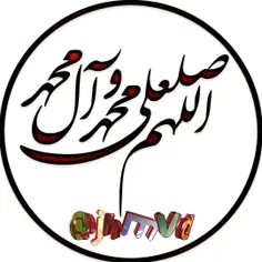 شعر صلوات بر حضرت معصومه (س)