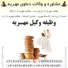 وظیفه وکیل مهریه در اجرای مهریه