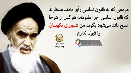 : امام خمینی (ره): . مردمی که به قانون اساسی رأی دادند من