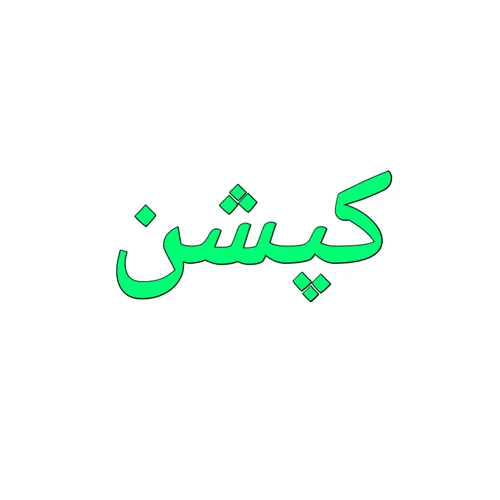 آگاهی: