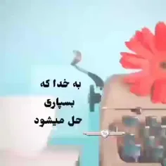 خدا دوباره سرپآت میکنه ...