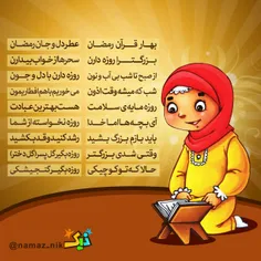 #شعر#رمضان#خدا#کودکان