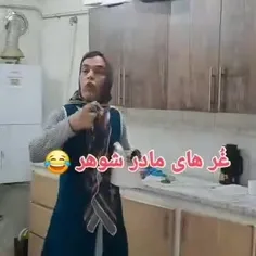 غُرهای مادرشوهر😀😀