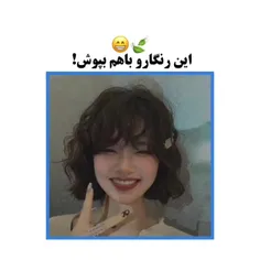 این رنگارو باهم بپوش رفیق