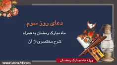 دعای روز سوم ماه رمضان به همراه شرح مختصری از آن:👇