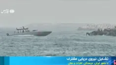 ایران، عربستان، امارات و عمان نیروی دریاییِ مشترک تشکیل م