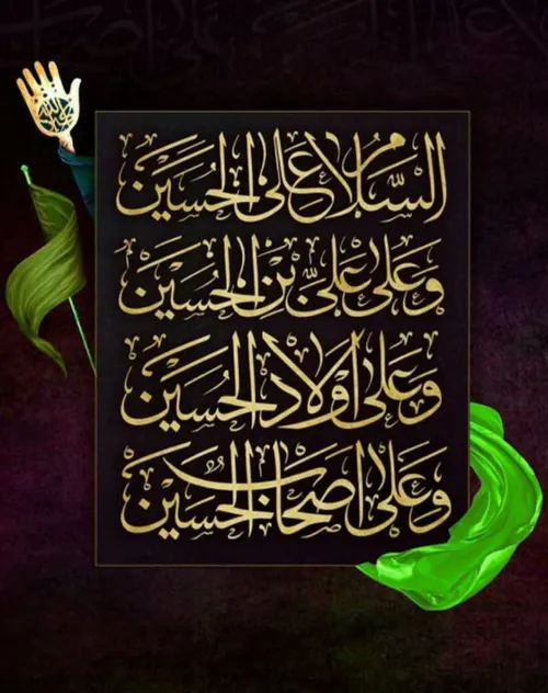 السَّلامُ عَلَیْکَ یا اَباعَبْدِاللَّهِ