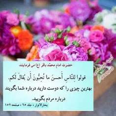 #حضرت_امام_محمد_باقر_ع می فرمایند: